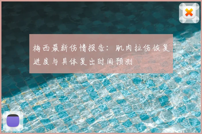 梅西最新伤情报告：肌肉拉伤恢复进度与具体复出时间预测