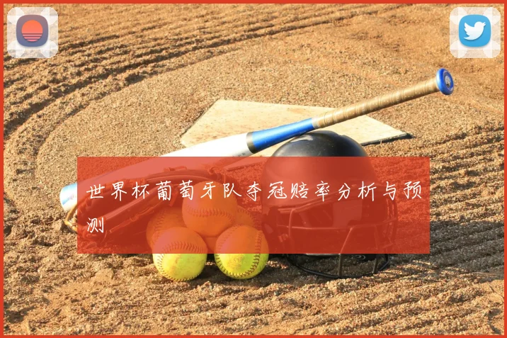 世界杯葡萄牙队夺冠赔率分析与预测