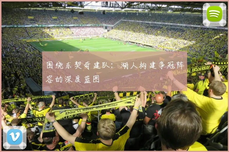 围绕东契奇建队：湖人构建争冠阵容的深度蓝图