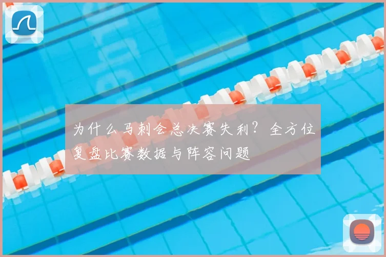 为什么马刺会总决赛失利？全方位复盘比赛数据与阵容问题