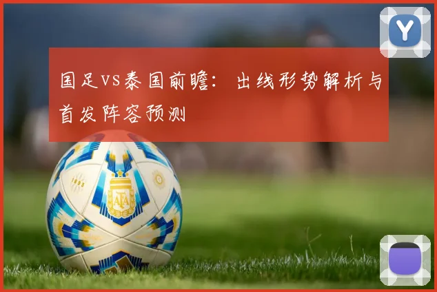 国足vs泰国前瞻：出线形势解析与首发阵容预测