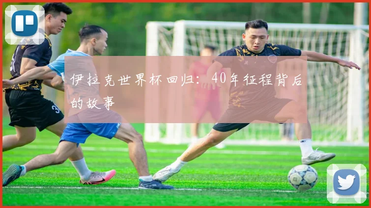 伊拉克世界杯回归：40年征程背后的故事