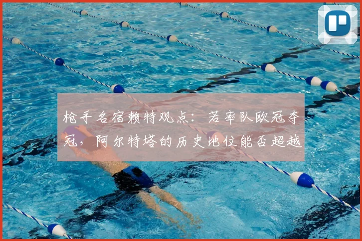 枪手名宿赖特观点：若率队欧冠夺冠，阿尔特塔的历史地位能否超越温格？