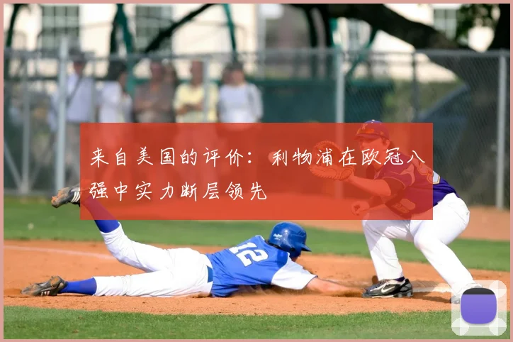 来自美国的评价：利物浦在欧冠八强中实力断层领先