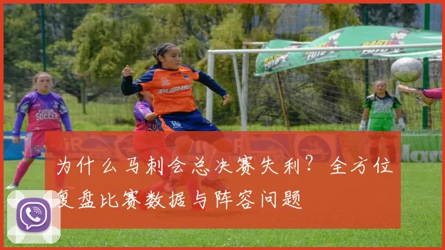 为什么马刺会总决赛失利？全方位复盘比赛数据与阵容问题