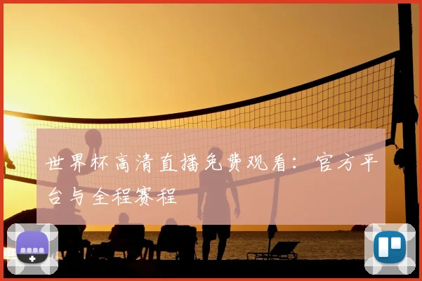世界杯高清直播免费观看：官方平台与全程赛程